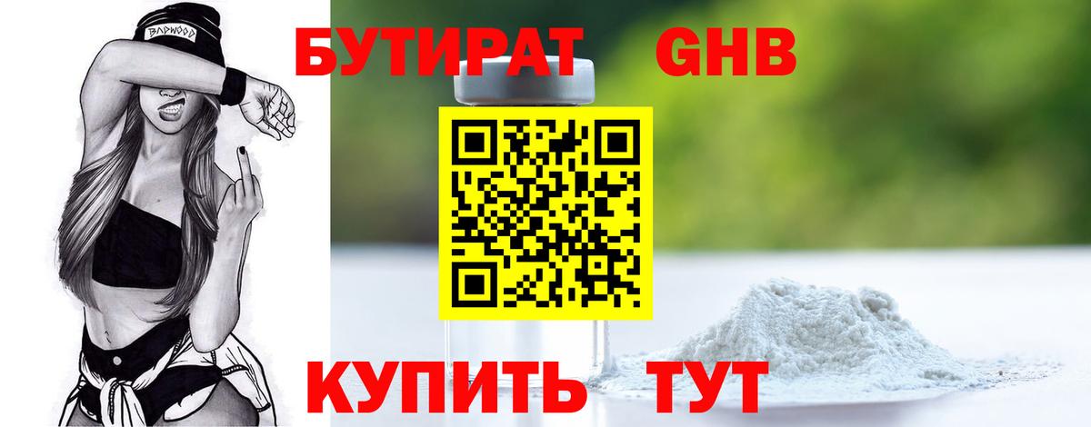 Бутират жидкий экстази Кимовск