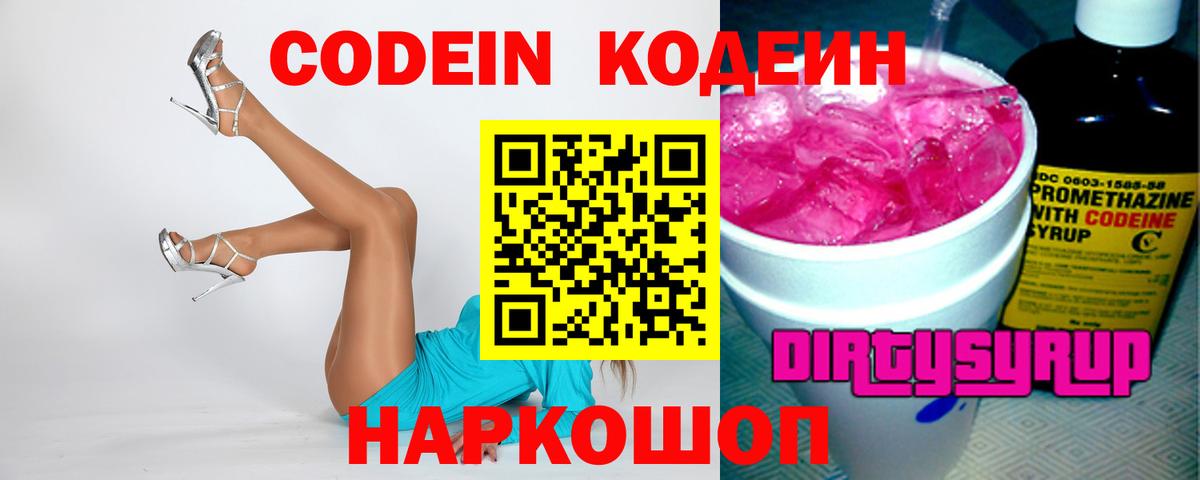 Кодеин напиток Lean (лин)  Вход с VPN  Кимовск 